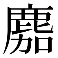 漢字の䴥