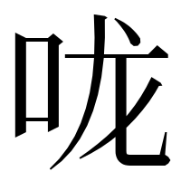 漢字の咙
