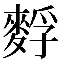 漢字の䴸