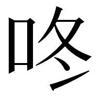 漢字の咚
