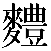 漢字の䵄
