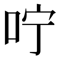 漢字の咛