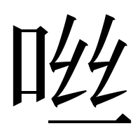 漢字の咝