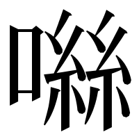 漢字の噝
