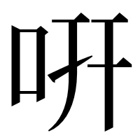 漢字の咞