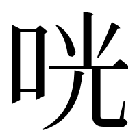 漢字の咣