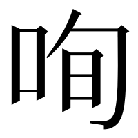 漢字の咰