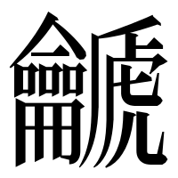漢字の䶵