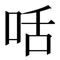 漢字の咶