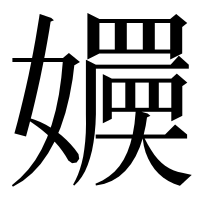 漢字の𡣬