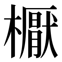 漢字の𣝓