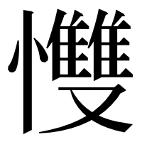 漢字の𢥠