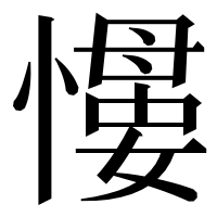 漢字の𢡌