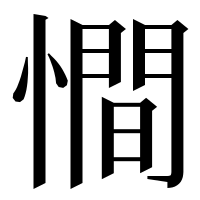 漢字の𢢀