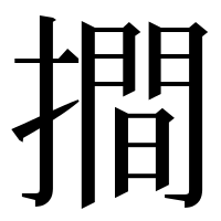 漢字の𢵧