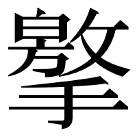 漢字の𢶡
