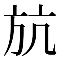 漢字の𣃚