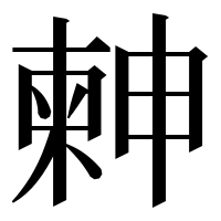 漢字の𣍃