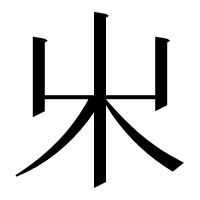 漢字の𣎵