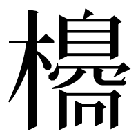 漢字の𣝼