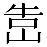 漢字の𡷥