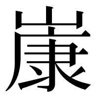 漢字の𡻚