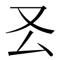 漢字の𠬟