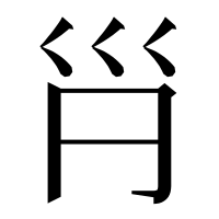 漢字の𡿩