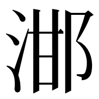 漢字の𣵷