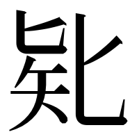 漢字の𠤗