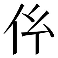 漢字の𠆺