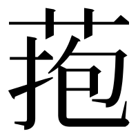 漢字の菢