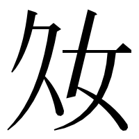 漢字の𡚮