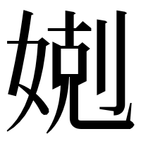 漢字の𡞢