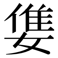 漢字の𡠓