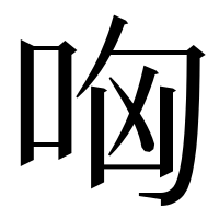 漢字の哅