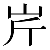 漢字の𡵱