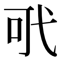 漢字の𢎄