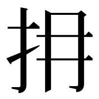 漢字の𢪈
