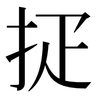 漢字の𢪵