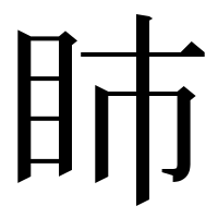 漢字の𥄔