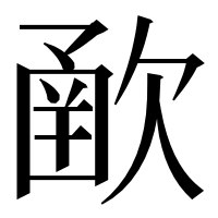 漢字の𣣻