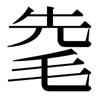 漢字の𣭟
