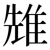 漢字の𨾷