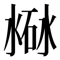 漢字の𣸐