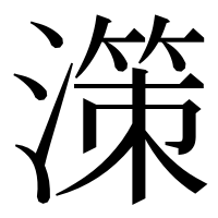 漢字の𣽤