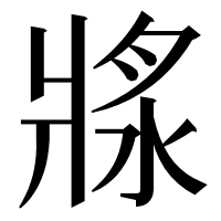 漢字の𤖅