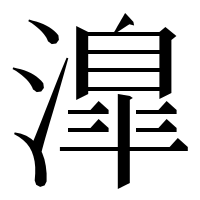 漢字の𣽎