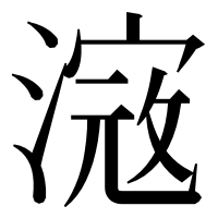 漢字の𣻎