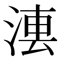 漢字の𣷼